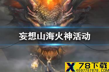 《妄想山海》火神活动 火神苏醒活动介绍