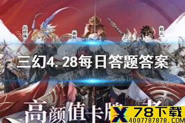 在《三国志幻想大陆》中，以下不是辅助武将的是 三国志幻想大陆4.28每日答题答案