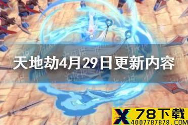 《天地劫》4月29日更新内容前瞻 封寒月新皮肤上线