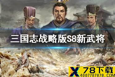 《三国志战略版》S8新武将介绍 S8新武将满宠王双战法效果一览