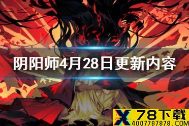 《阴阳师》4月28日更新内容 帚神大扫除及善恶终章活动开启