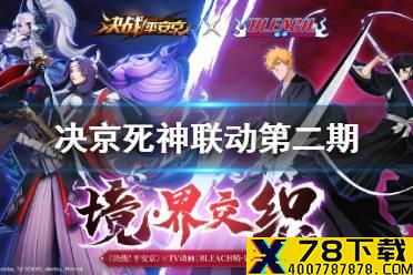 《决战平安京》死神联动第二期时间 死神联动第二期玩法一览