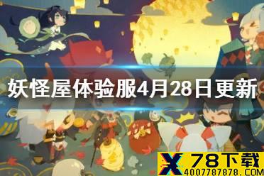 《阴阳师妖怪屋》4月28日体验服更新 五一劳动节福利生日祝福功能开启
