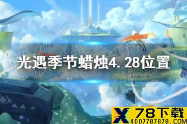 《光遇》季节蜡烛4.28位置 4月28日季节蜡烛在哪