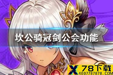 《坎公骑冠剑》公会有哪些功能 公会玩法介绍大全