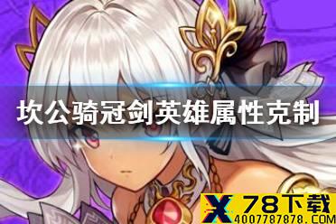 《坎公骑冠剑》英雄属性克制有哪些 英雄机制介绍大全