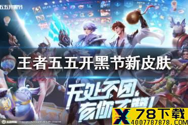 《王者荣耀》五五开黑节新皮肤 玄策张良五五开黑节新皮肤