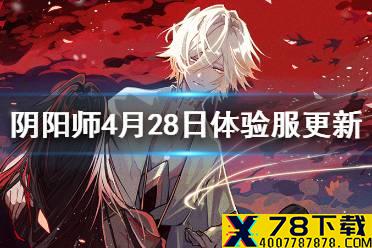 《阴阳师》4月28日体服更新 永生之海副本调整追月神加强