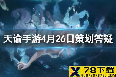 《天谕手游》天昭加强家园最新消息 4月26日策划答疑分享