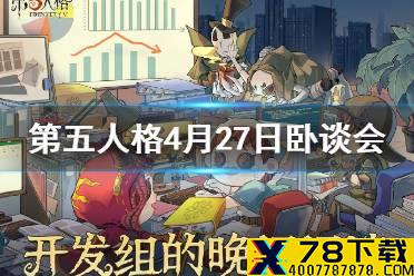《第五人格》绒花之谜返场 4月27日卧谈会介绍