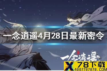 《一念逍遥》4月28日最新密令一览 2021年4月28日最最新密令是什么