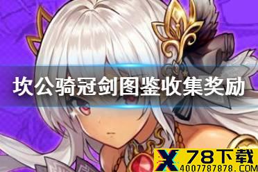 《坎公骑冠剑》图鉴奖励有什么 图鉴收集奖励介绍
