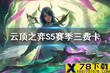《云顶之弈手游》S5赛季3费卡解读 S4三费英雄有哪些
