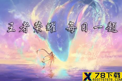 百里玄策的新皮肤叫做什么 王者荣耀4月28日微信每日一题答案