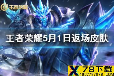 《王者荣耀》2021年5月1日返场皮肤 五五开黑节返场皮肤介绍
