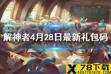 《解神者》4月28日最新礼包码 4月28日可用礼包码一览
