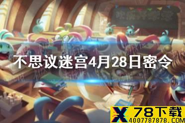《不思议迷宫》4月28日密令 4月28日每日密令分享