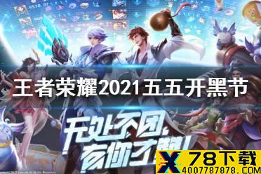 《王者荣耀》五五开黑节福利大全2021 2021五五开黑节活动介绍