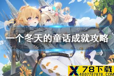 《原神手游》一个冬天的童话成就攻略 一个冬天的童话成就如何达成