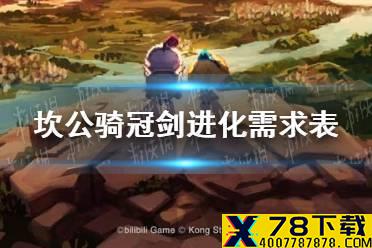 《坎公骑冠剑》进化需求表 角色进化要多少进化石