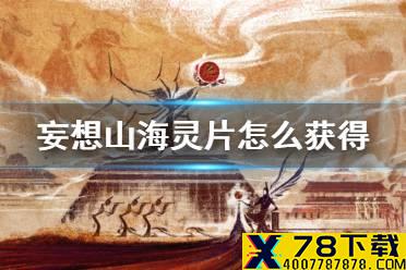 《妄想山海》灵片怎么获得 灵片获得方法