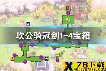 《坎公骑冠剑》1-4隐藏宝箱在哪 1-4全宝箱位置介绍