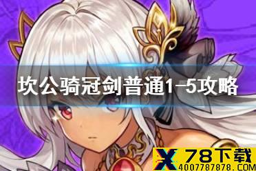 《坎公骑冠剑》普通1-5如何全收集 普通1-5全收集图文攻略