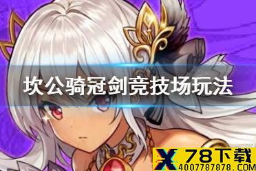 《坎公骑冠剑》竞技场怎么玩 竞技场玩法介绍