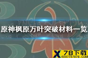 《原神手游》枫原万叶突破材料一览 枫原万叶突破材料是什么
