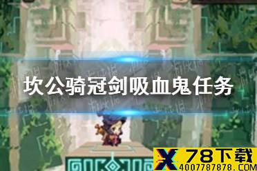 《坎公骑冠剑》吸血鬼任务怎么完成 吸血鬼任务攻略