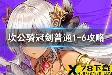 《坎公骑冠剑》普通1-6如何全收集 普通1-6全收集图文攻略