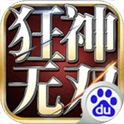 狂神无双