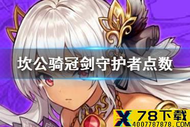 《坎公骑冠剑》守护者点数有什么用 守护者玩法介绍