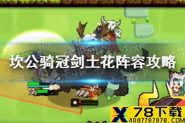 《坎公骑冠剑》土花阵容怎么搭配 土花阵容攻略