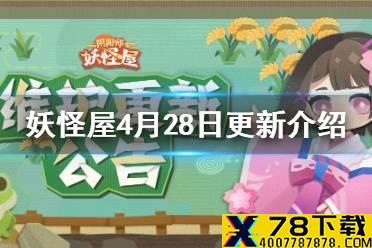 《阴阳师妖怪屋》4月28日更新 妖怪农场常驻开启五一召唤福利