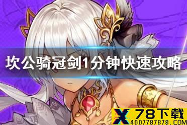 《坎公骑冠剑》如何快速入坑 1分钟高速入坑攻略