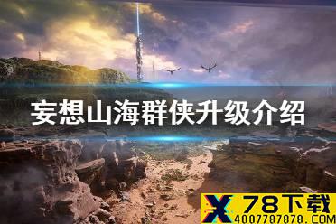 《妄想山海》群侠升级介绍 二星群侠挑战开放