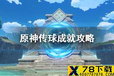 《原神手游》传球成就攻略 传球成就如何达成