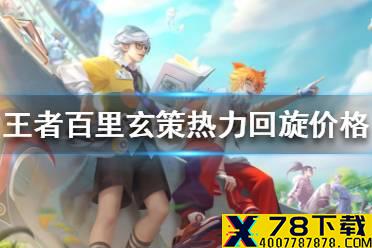 《王者荣耀》百里玄策热力回旋多少钱 百里玄策热力回旋价格