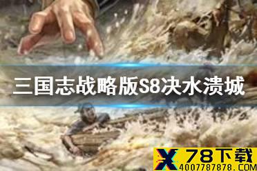 《三国志战略版》S8事件战法决水溃城 S8赛季水淹下邳事件战法简评