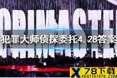 《犯罪大师》4.28侦探委托 侦探委托2021年4月28日意外之谜答案