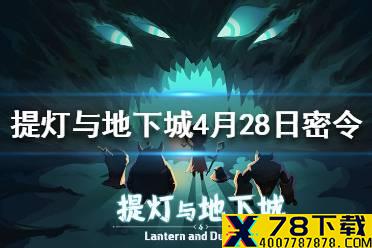 《提灯与地下城》4月28日密令是什么 4月28日密令一览