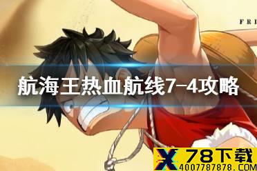 《航海王热血航线》副本7-4怎么打 副本7-4烟鬼攻略