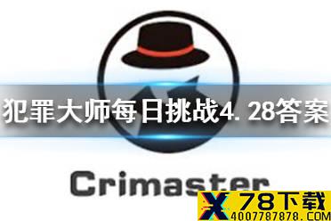 《犯罪大师》每日挑战4.28答案 每日挑战2021.4.28答案