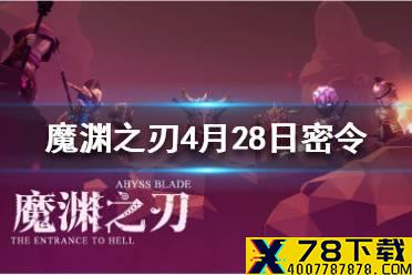 《魔渊之刃》4月28日密令是什么 4月28日密令一览