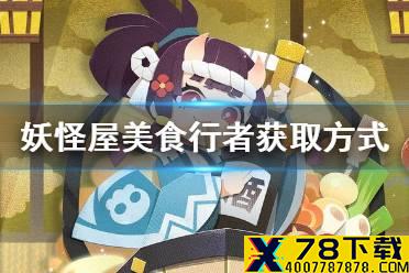 《阴阳师妖怪屋》美食行者怎么获得 孟婆美食行者皮肤获取方式