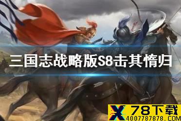 《三国志战略版》定军山之战事件战法 S8赛季事件战法击其惰归简评