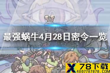 《最强蜗牛》4月28日密令是什么 4月28日密令一览