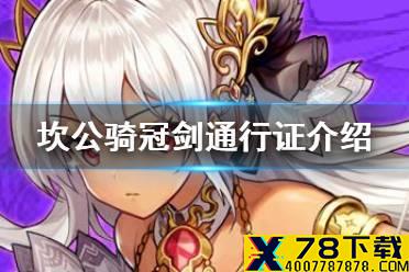 《坎公骑冠剑》守护者通行证有什么用 守护者通行证详细介绍
