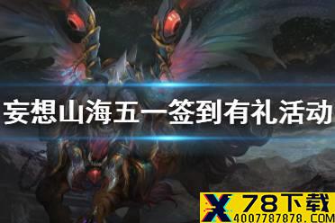 《妄想山海》五一签到有礼活动介绍 51签到活动攻略